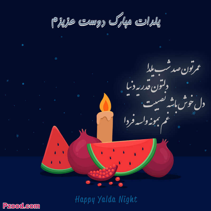 تبریک شب یلدا به دوست