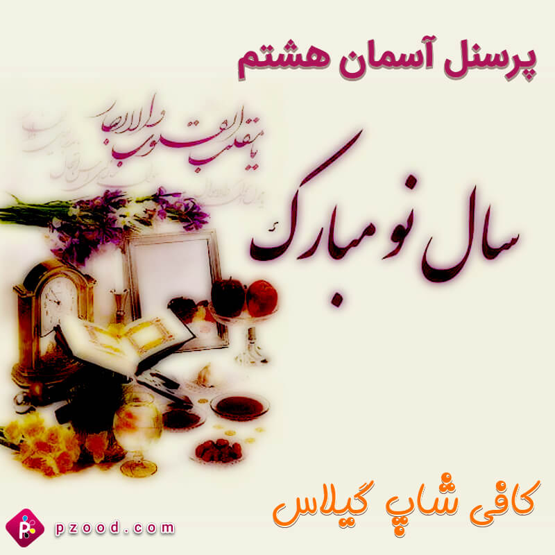 تبریک رسمی عید نوروز
