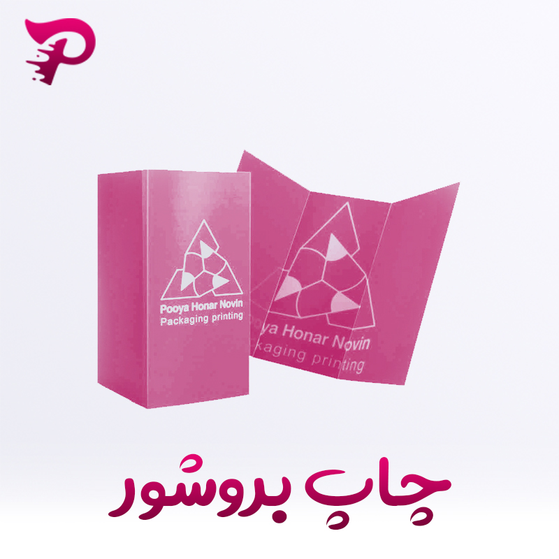 چاپ بروشور