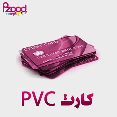 کارت pvc