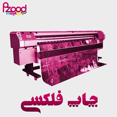 چاپ فلکسی