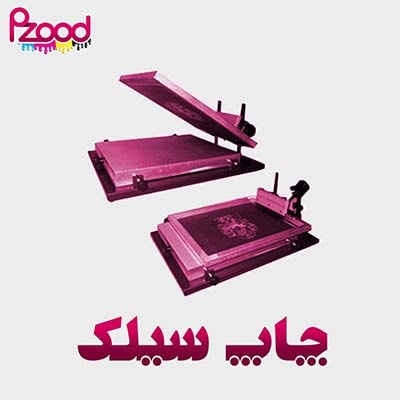چاپ سیلک