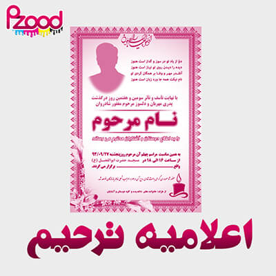 اعلامیه ترحیم
