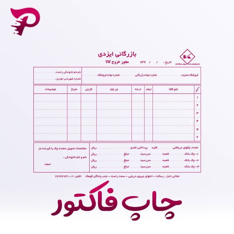 چاپ فاکتور