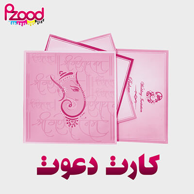 چاپ کارت دعوت