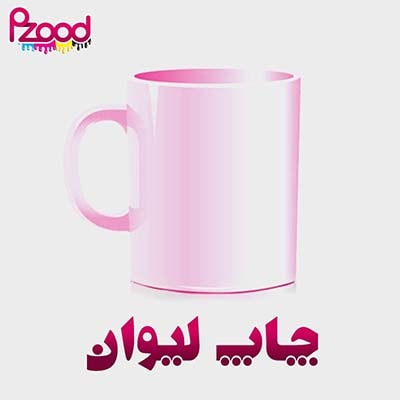 چاپ لیوان
