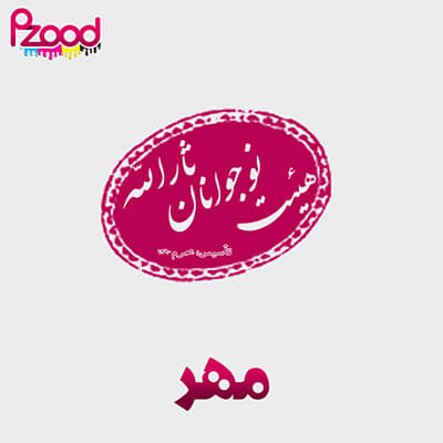 ساخت مهر
