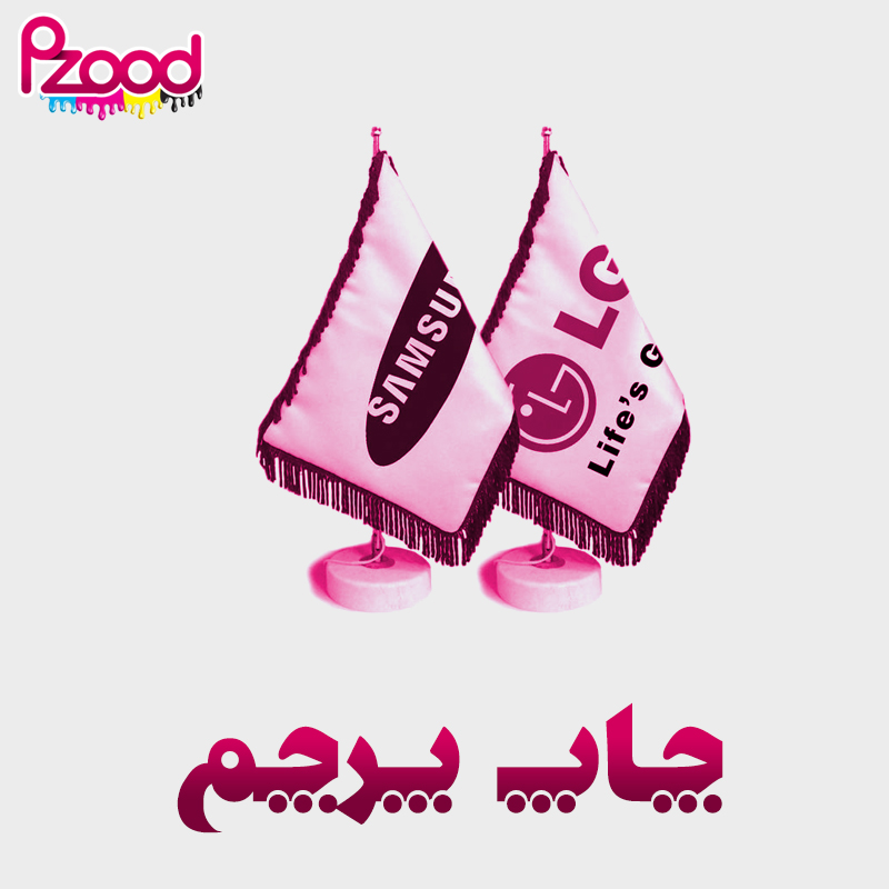 چاپ پرچم