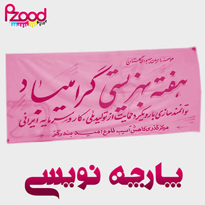 پارچه نویسی
