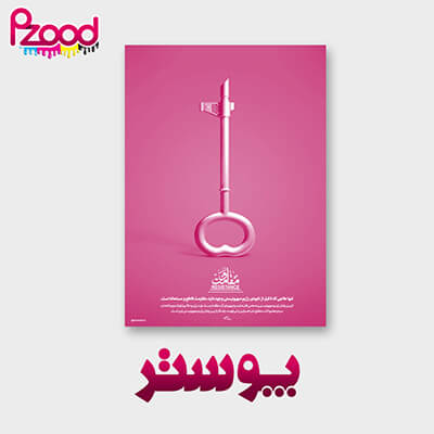 چاپ پوستر