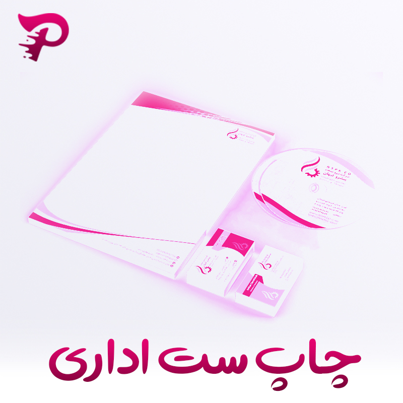 چاپ ست اداری