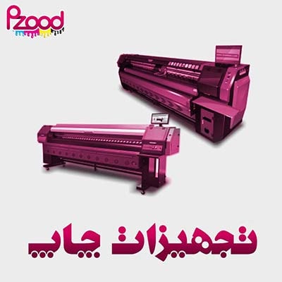 تجهیزات چاپ