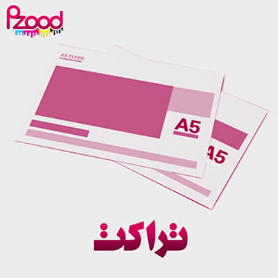 چاپ تراکت