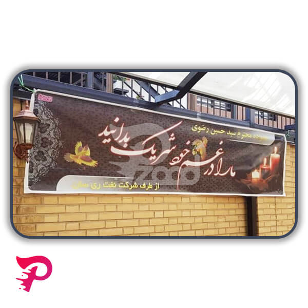 بنر تسلیت تهران بنر تسلیت تهران