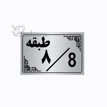 چاپ تابلو آلومینیوم نقره ای اداری چاپ تابلو آلومینیوم نقره ای اداری