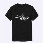 تیشرت مشکی تکست نوشته حال ما - تصویر 2