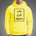 چاپ هودی زرد تو کرک