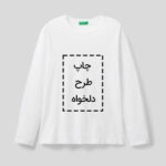 چاپ تیشرت سفید آستین بلند