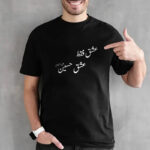 تیشرت محرم طرح عشق فقط حسین ع