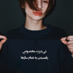 تیشرت متن نوشته مخصوص رقصیدن به همه ساز ها
